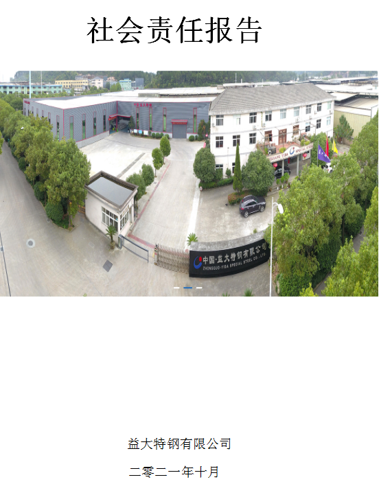 社會(huì)責(zé)任報(bào)告