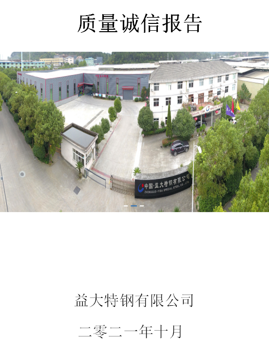 質(zhì)量誠信報(bào)告